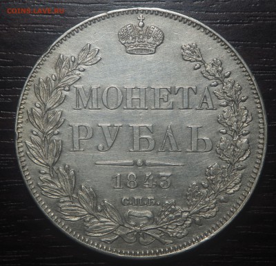 1 рубль 1843 - P2021503