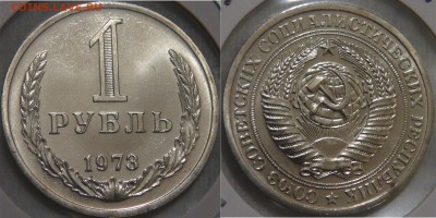 КУПЛЮ 1 РУБЛЬ ГОДОВИКИ КОМПЛЕКТОМ С 1965 по 1986.Только UNC! - 1 рубль 1973.JPG