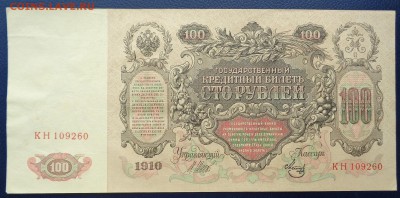 100 рублей 1910г Шипов Метц до 22-00 7.02.18 - DSC05122.JPG