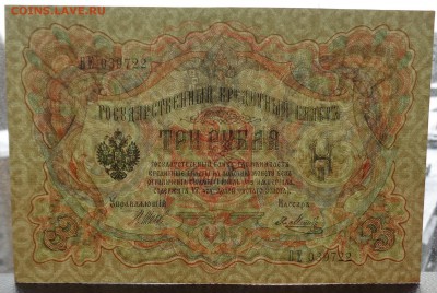 3 рубля 1905г Шипов Метц 22-00 7.02.18 - DSC05124.JPG