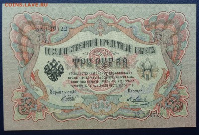 3 рубля 1905г Шипов Метц 22-00 7.02.18 - DSC05123.JPG