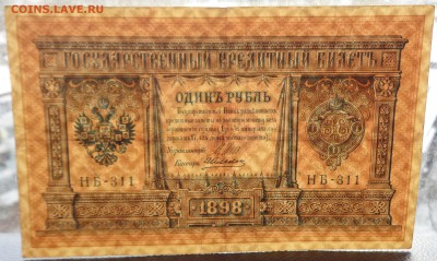 1 рубль	1898г Шипов Алексеев 22-00 7.02.18 (2) - DSC05130.JPG
