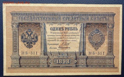 1 рубль	1898г Шипов Алексеев 22-00 7.02.18 (2) - DSC05129.JPG