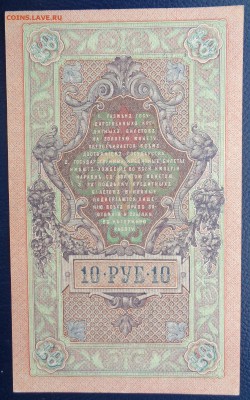 10 рублей	1909г Шипов Метц 22-00 7.02.18 - DSC05134.JPG