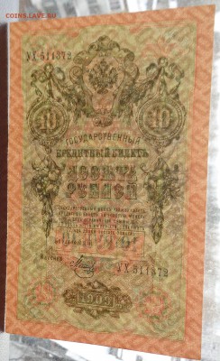 10 рублей	1909г Шипов Метц 22-00 7.02.18 - DSC05133.JPG