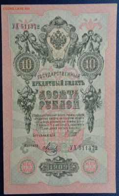 10 рублей	1909г Шипов Метц 22-00 7.02.18 - DSC05132.JPG