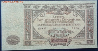10000 рублей	1919г Юг до 22-00 7.02.18 - DSC05137.JPG