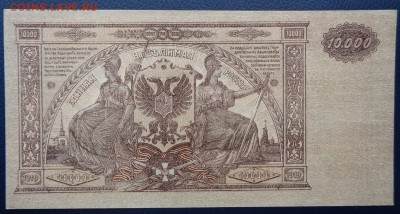 10000 рублей	1919г Юг до 22-00 7.02.18 - DSC05135.JPG