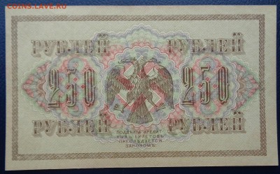 250 рублей 1917г Шипов Афанасьев до 22-00 7.02.18 - DSC05140.JPG