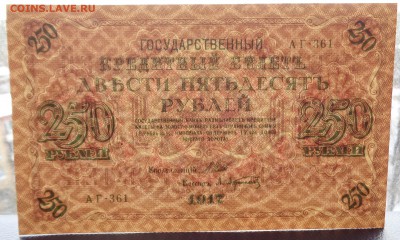 250 рублей 1917г Шипов Афанасьев до 22-00 7.02.18 - DSC05139.JPG