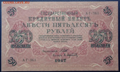 250 рублей 1917г Шипов Афанасьев до 22-00 7.02.18 - DSC05138.JPG