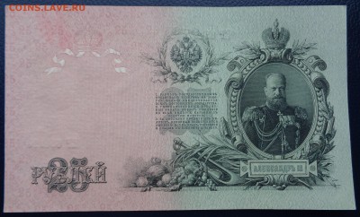 25 рублей	1909г Шипов Метц до 22-00 7.02.18 - DSC05143.JPG