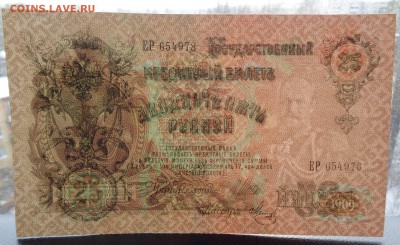 25 рублей	1909г Шипов Метц до 22-00 7.02.18 - DSC05142.JPG