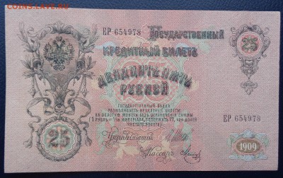 25 рублей	1909г Шипов Метц до 22-00 7.02.18 - DSC05141.JPG