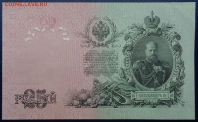 25 рублей	1909г Шипов Бубякин до 22-00 7.02.18 - DSC05152.JPG