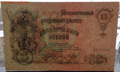 25 рублей	1909г Шипов Бубякин до 22-00 7.02.18 - DSC05151.JPG