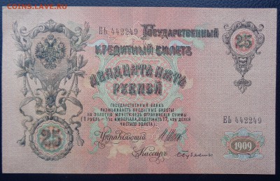 25 рублей	1909г Шипов Бубякин до 22-00 7.02.18 - DSC05150.JPG