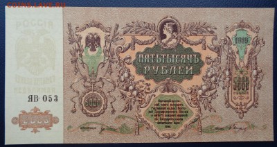 5000 рублей	1919г Ростов-на-Дону до 22-00 7.02.18 - DSC05146.JPG