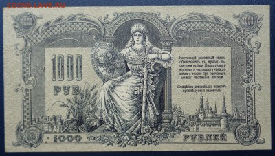 1000 рублей	1919г Ростов-на-Дону до 22-00 7.02.18 - DSC05147.JPG