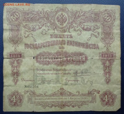 50 рублей	1915г до 22-00 7.02.18 - DSC05153.JPG