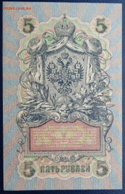 5 рублей	1909г Шипов Былинский до 22-00 7.02.18 - DSC05157.JPG
