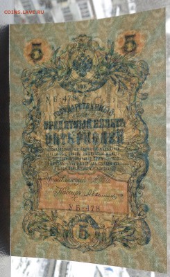 5 рублей	1909г Шипов Былинский до 22-00 7.02.18 - DSC05156.JPG