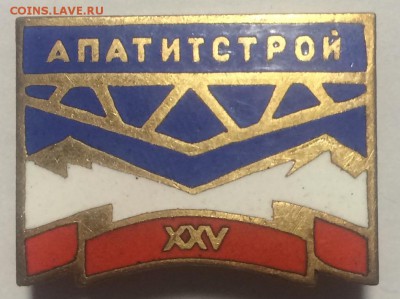 Знак 25 лет Апатитстрой люкс недорого до 08.02.18 в 22.00 по - D203BB90-A9CB-42F0-939B-DAD9095EB5E9