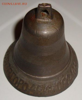 Колокольчик 1817 г,.мастер Макушинъ. До 08.02. в 22.00 МСК - 22.JPG