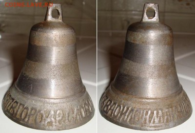 Колокольчик 1817 г,.мастер Макушинъ. До 08.02. в 22.00 МСК - 21