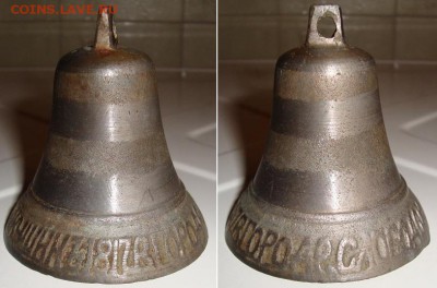 Колокольчик 1817 г,.мастер Макушинъ. До 08.02. в 22.00 МСК - 20