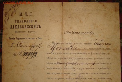 Свид-ства помощника машиниста,1917 г. До 08.02. в 22.00 МСК - DSC07857.JPG