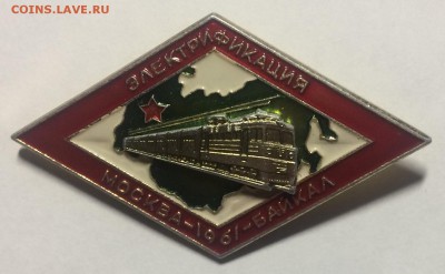 Знак Москва-Байкал 1961г лмд до 08.02.18 в 22.00 по мск - F62C20FE-1078-4241-94D3-CB43030FEA0A