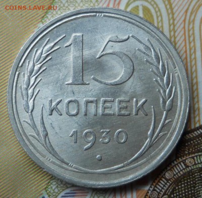 15 копеек 1930 г. UNC до 3.02.18 в 22:15 - Изображение 007