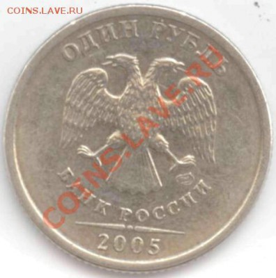 1 рубль 2005 года, шт. ? - 2005