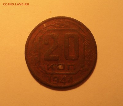 10к 1936,20к1931,41,44 года до 05.02.18 в 22.00Мск - DSC04539.JPG