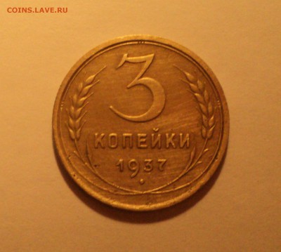 3 копейки 1934,37 года до 05.02.18 в 22.00Мск - DSC04588.JPG
