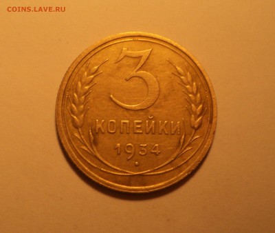 3 копейки 1934,37 года до 05.02.18 в 22.00Мск - DSC04571.JPG