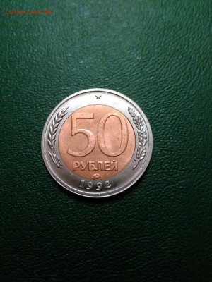 50 рублей 1992 года би металл - 1517635612296