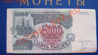 5 000 рублей 1992 из обращ  ББ...756  до 6.4.11 - IMG_6322