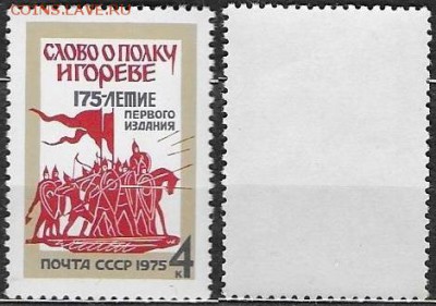 СССР 1975. №4512. "Слово о полку Игореве" - 4512