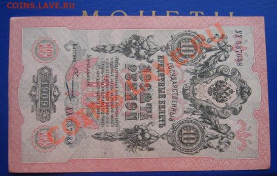 10 рублей 1909 год  УХ...038  аUNC  до 6.4.11 - IMG_6324