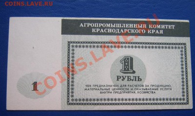 Чек на 1 рубль АПК Краснодарского края внутри хоз- до 6.4.11 - IMG_6326