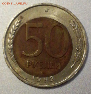50 Рублей ЛМД 1992 - смещение вставки - цена - 50 - 1992 - LA