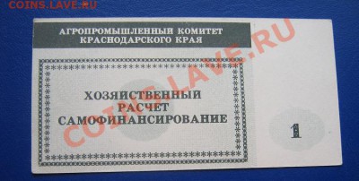Чек на 1 рубль АПК Краснодарского края внутри хоз- до 6.4.11 - IMG_6327