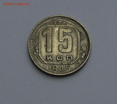 15 копеек 1945 года шт. 1.2. А? - IMG_1366_cr