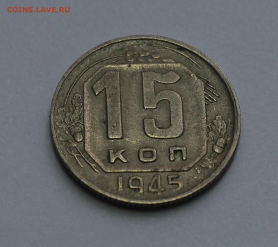 15 копеек 1945 года шт. 1.2. А? - IMG_1370_cr