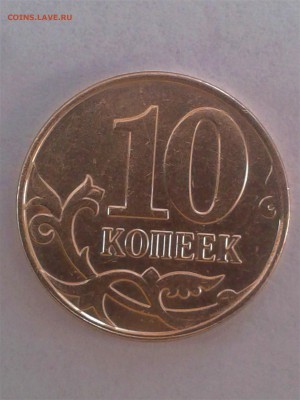 10 копеек 2013 без МД до 10.02.2018 г. 19.00 мск - 20180124_144055