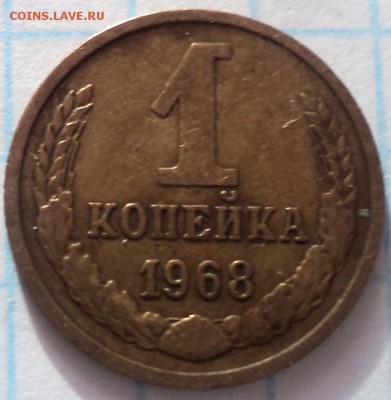 1 коп 1968 шт 1.31 - DSC00441.JPG
