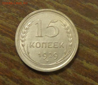 15 копеек 1929 в коллекцию до 9.02, 22.00 - 15 коп 1929_1