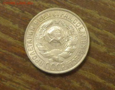 15 копеек 1929 в коллекцию до 9.02, 22.00 - 15 коп 1929_2